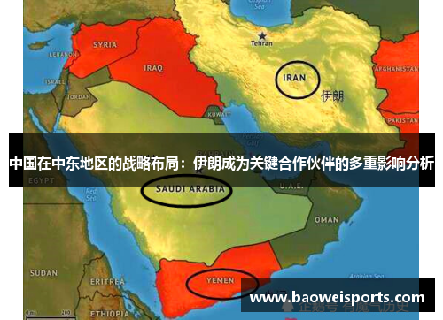 中国在中东地区的战略布局：伊朗成为关键合作伙伴的多重影响分析