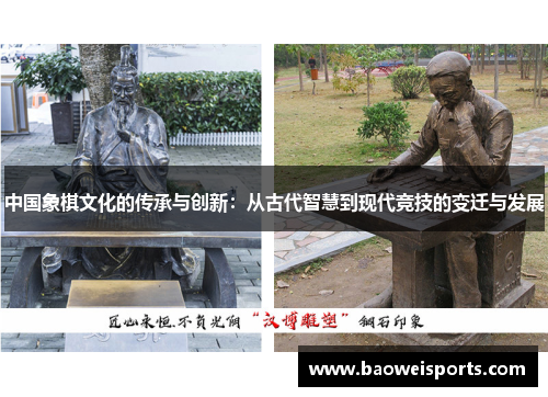 中国象棋文化的传承与创新：从古代智慧到现代竞技的变迁与发展