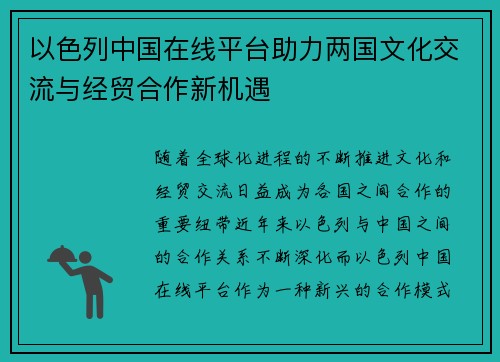 以色列中国在线平台助力两国文化交流与经贸合作新机遇